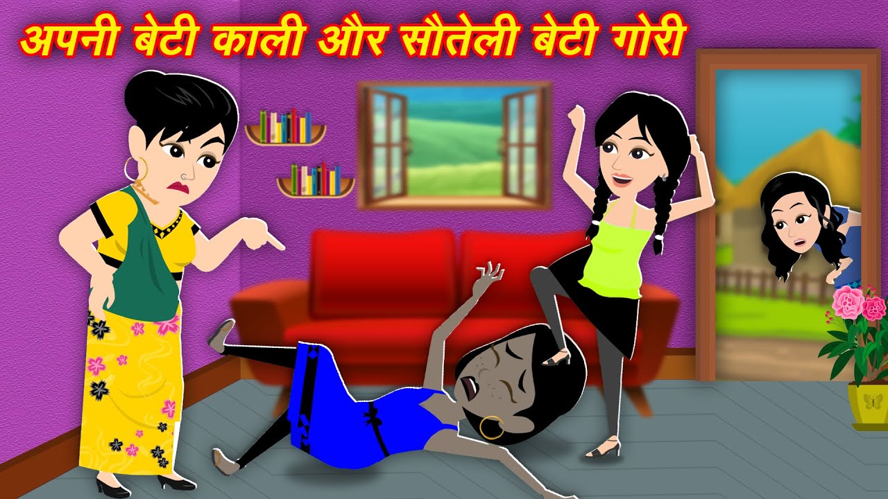 Moral Kahaniya अपनी बेटी काली और सौतेली बेटी गोरी | Magical Kahaniya | Bedtime Hindi Stories