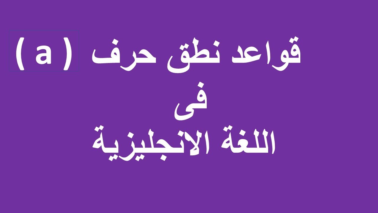 قناة دروس انجليزى _ قواعد نطق حرف (a) فى اللغة الانجليزية