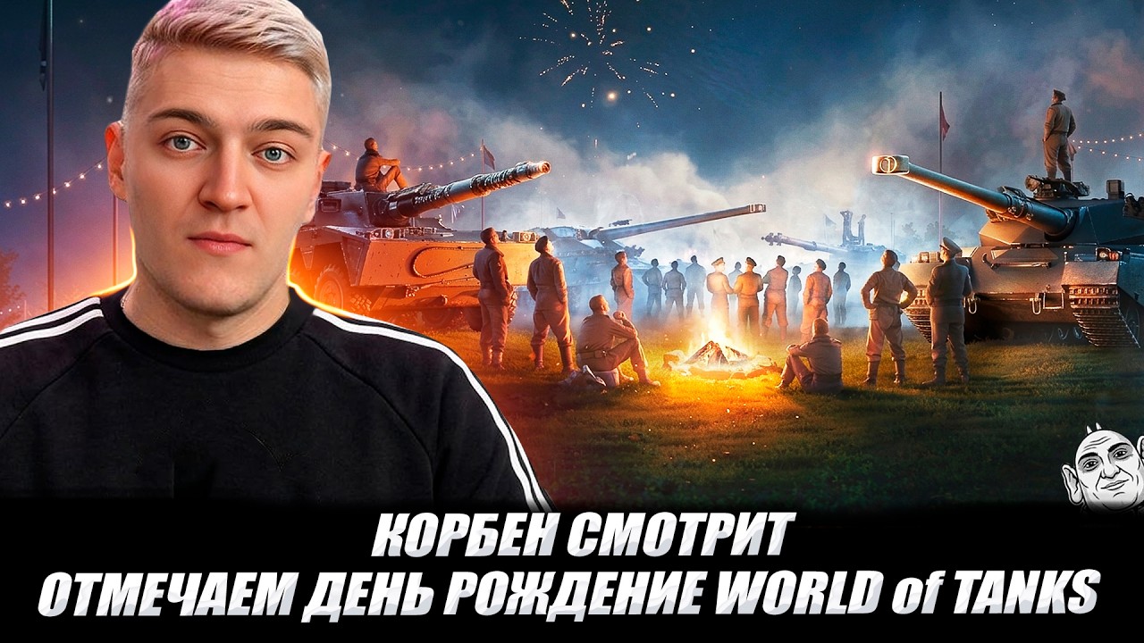 КОРБЕН СМОТРИТ: ОТМЕЧАЕМ ДЕНЬ РОЖДЕНИЕ WORLD of TANKS  🔥