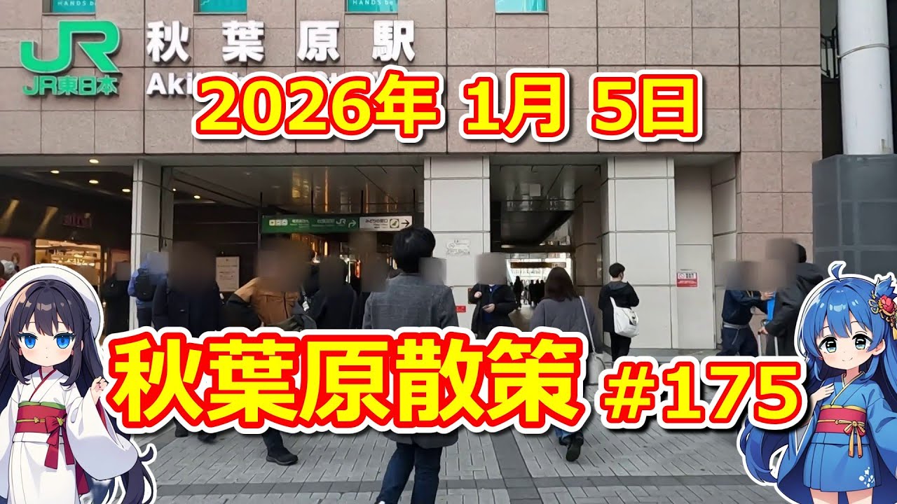 【パソコン】 秋葉原散策 #175 2026年 1月 5日 【ジャンク･中古】