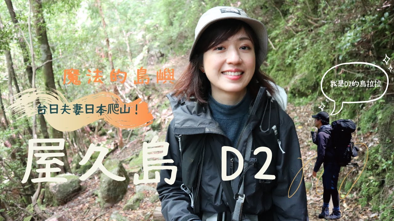 世界自然遺產的島嶼「屋久島」△繩文衫、大株步道...永無止盡但美到不行的登山兩日行D2