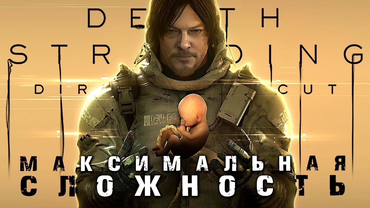 Death Stranding 1 DC ► Максимальная Сложность / Very Hard / Очень Высокая ► Прохождение — Стрим #2