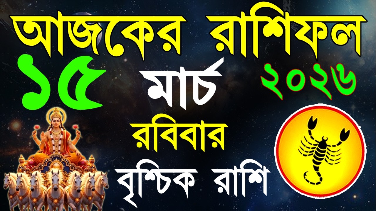 Ajker Rashifal 15 March bangla 2026 | বৃশ্চিক রাশিফল ১৫ মার্চ | Brischik Rashi|#ajkeashifal|Scorpio