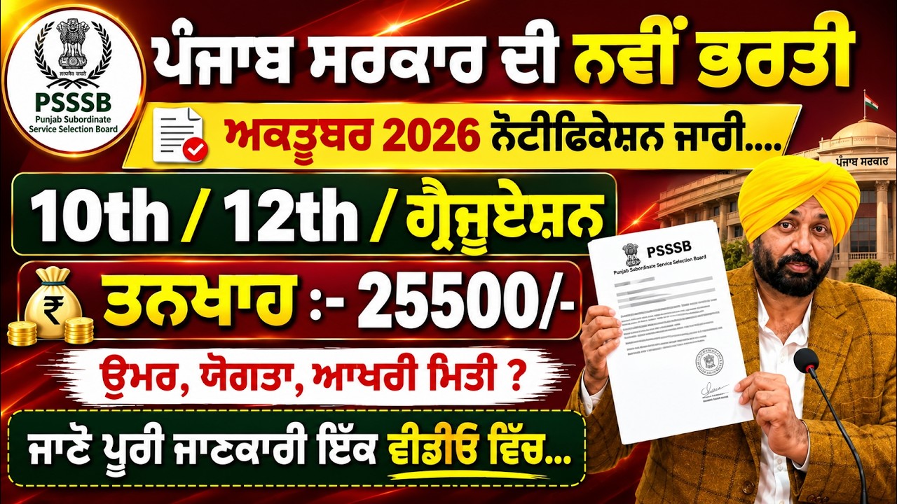ਪੰਜਾਬ ਸਰਕਾਰ ਦੀ ਨਵੀਂ ਭਰਤੀ 2026 |oct jobs | #punjab #govt #job 