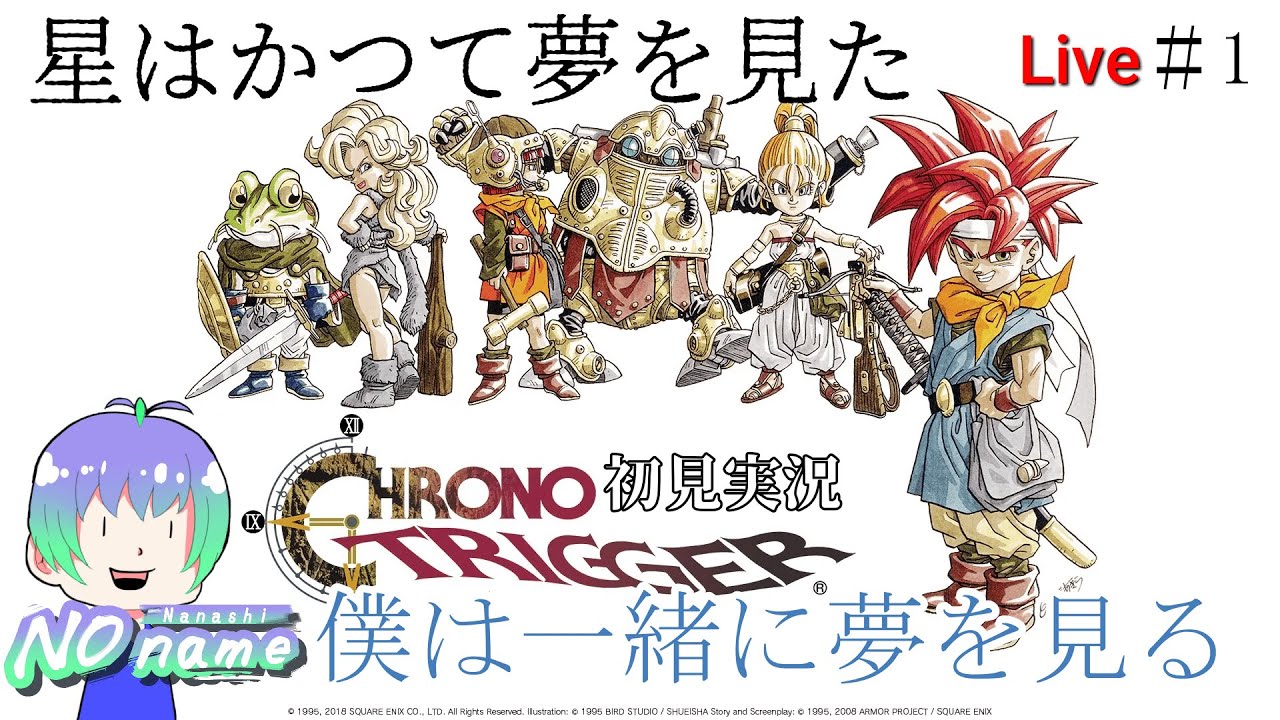 #1【 #クロノトリガー 初見実況】星はかつて夢を見た　歴史残るゲーを全力で楽しんでいく!!! #初見実況