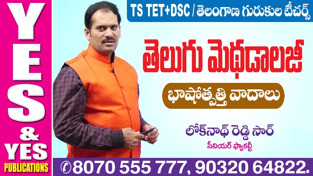 TELANGANA : TET-DSC || తెలంగాణ గురుకుల టీచర్స్ || భాషోత్పతివాదాలు || తెలుగు మెథడాలజీ || YES & YES
