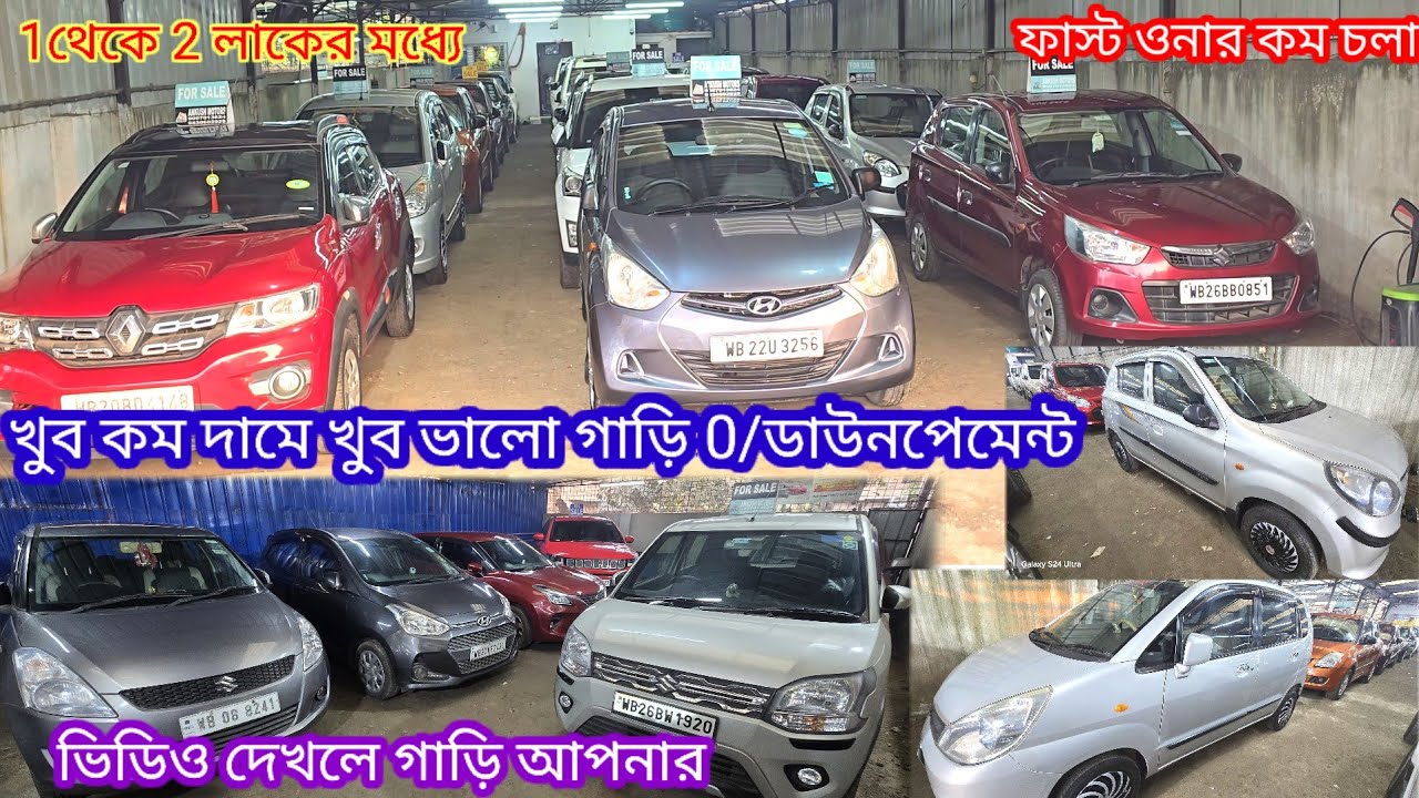 ANKUSH MOTORS দিচ্ছে খুব ভালো গাড়ি খুব কম দামে 0/ডাউন পেমেন্টে 1 থেকে 2 লাকের মধ্যে পাবেন