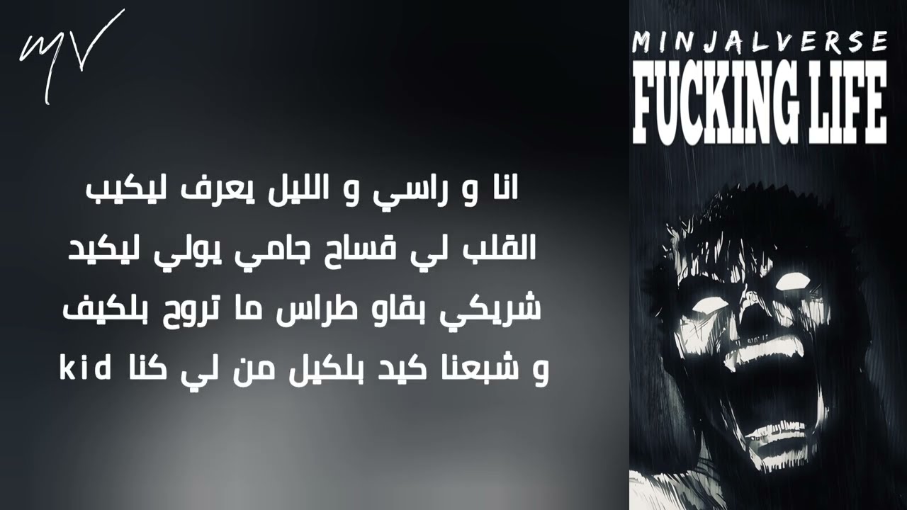 كلمات راب dz للغناء (fuc*ing life) 