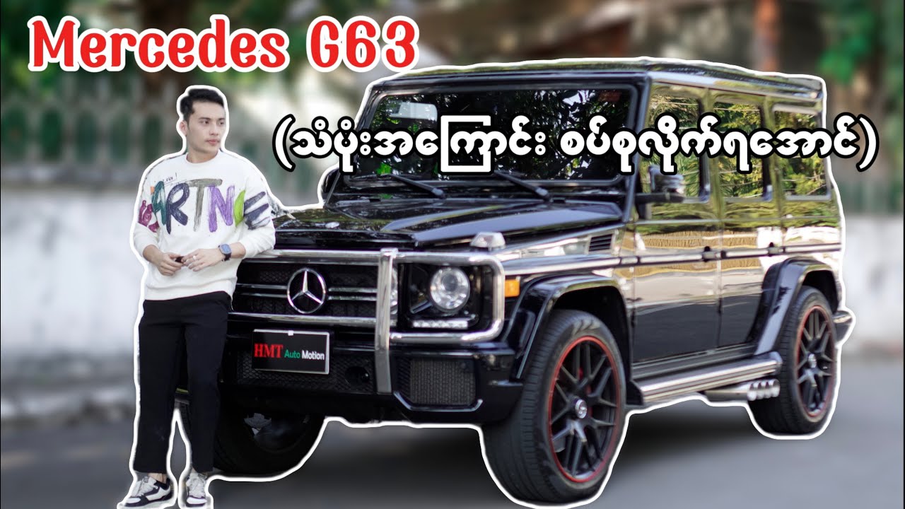 Mercedes G63 သံပုံးအကြောင်းလေးစပ်စုကြည့်ရအောင်