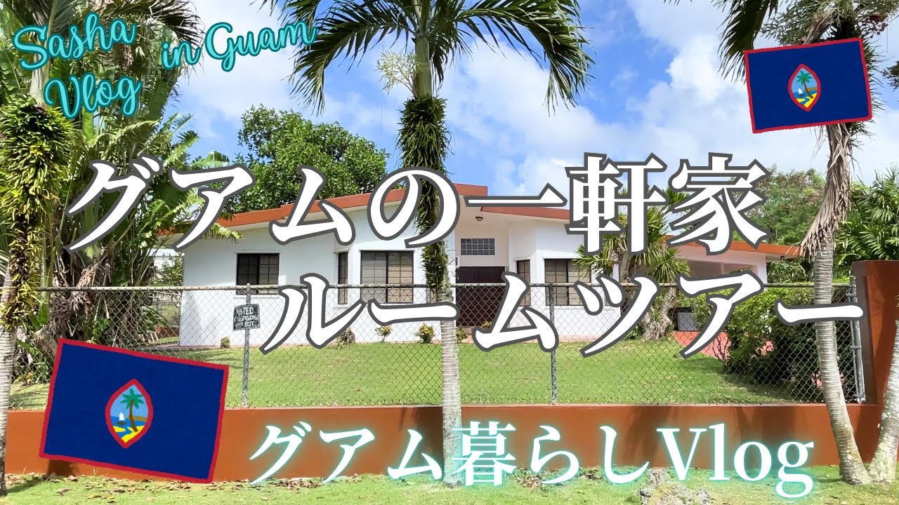 【グアム暮らしVlog】グアムの平屋一軒家はこんな感じです🏠🌴