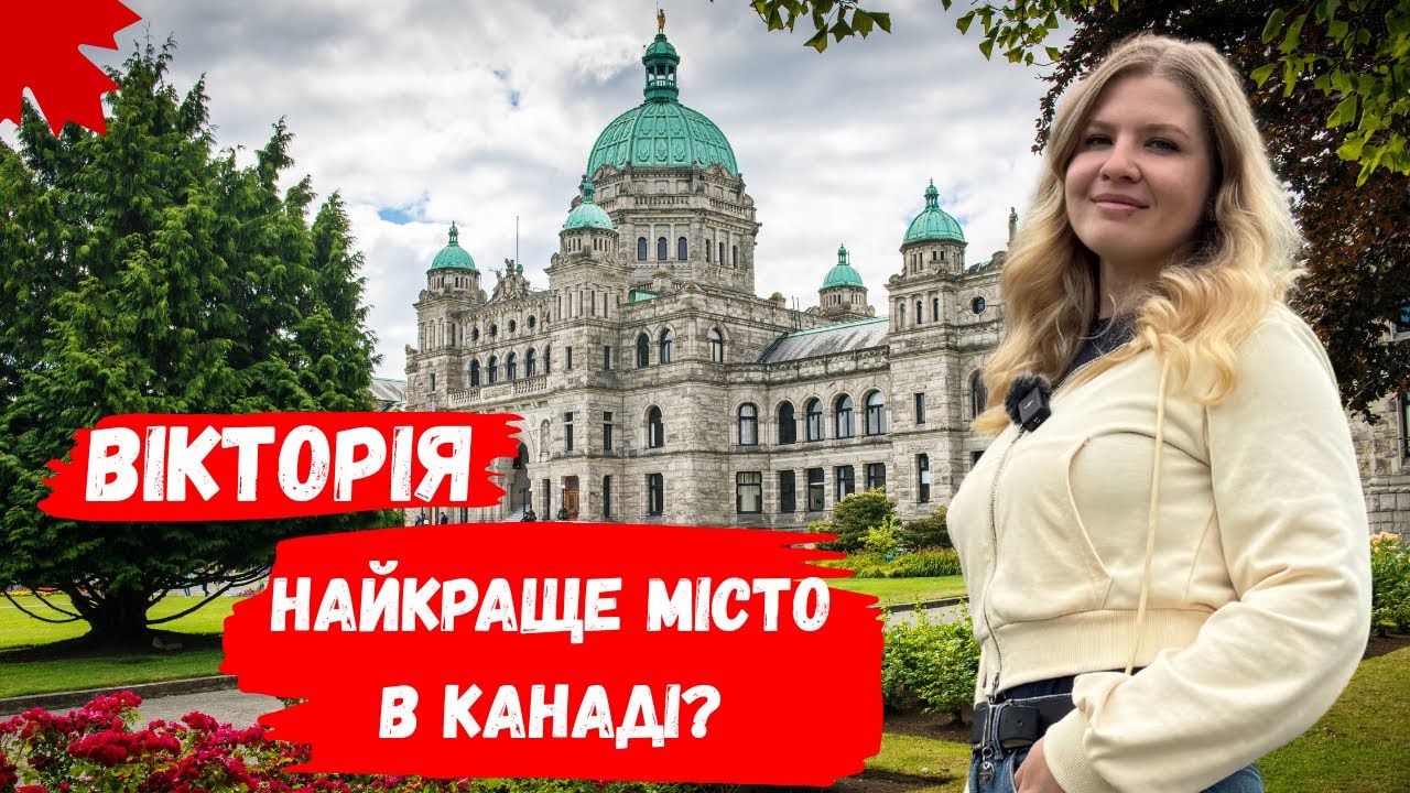 ОДИН ДЕНЬ У ВІКТОРІЇ - СТОЛИЦЯ БРИТАНСЬКОЇ КОЛУМБІЇ. ОСТРІВ ВАНКУВЕР // КАНАДА В ДЕТАЛЯХ