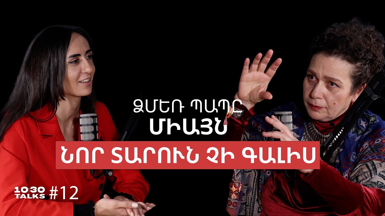 Եղևնին մեր տոնածառը չէ, 3 Նոր տարի, Ձմեռ պապը Սանտա Կլաուսը չէ | Հասմիկ Բաղրամյան | 