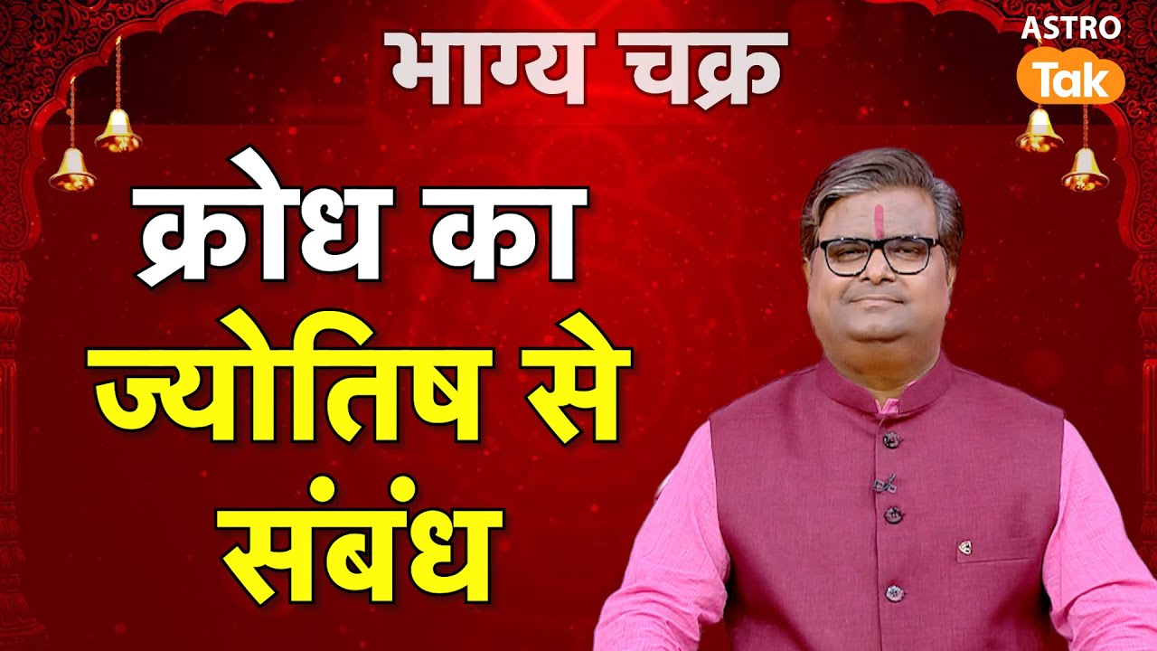 Astro tips on Anger: क्रोध का ज्योतिष से संबंध।SJ।Astro Tak