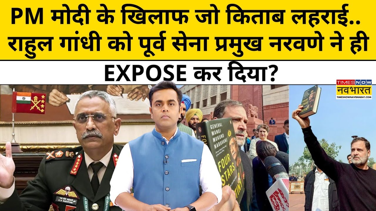 PM Modi के खिलाफ जो किताब लहराई, राहुल को पूर्व आर्मी चीफ ने ही EXPOSE किया?|News Ki Pathshala |tnnb