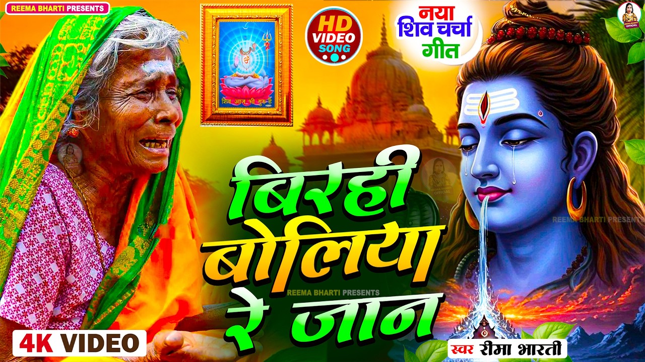 कवने कसुरवा शिव गुरु | Shiv Charcha Geet | Shiv Charcha Bhajan | Shiv Charcha 2026