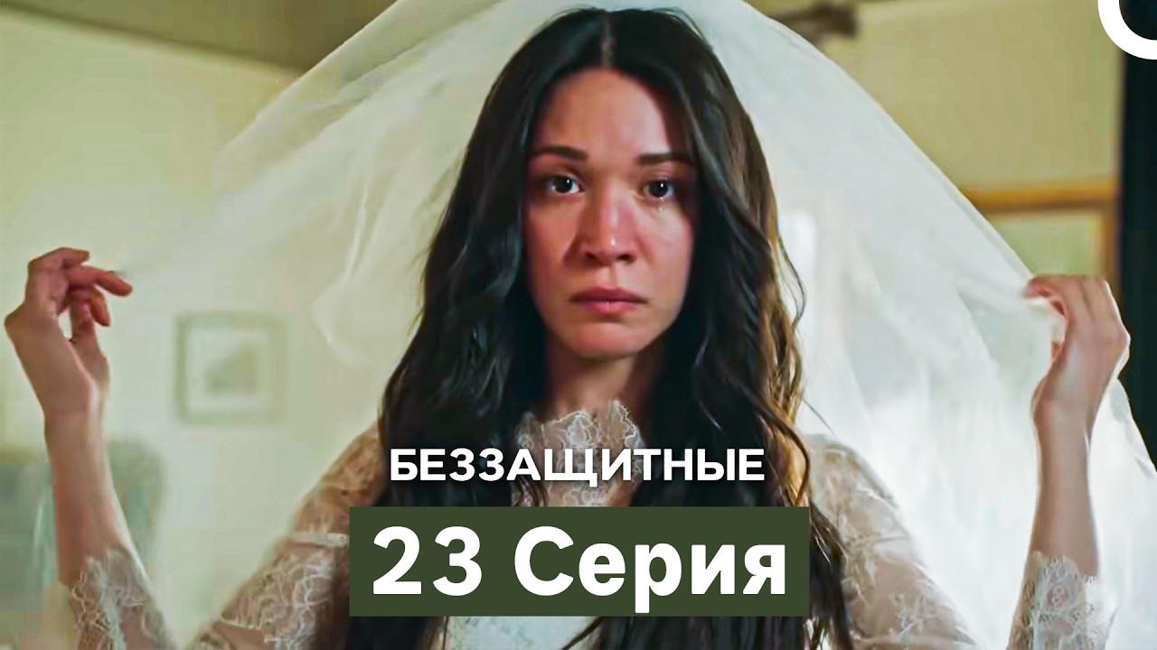 Беззащитные 23 Серия (Русский Дубляж)