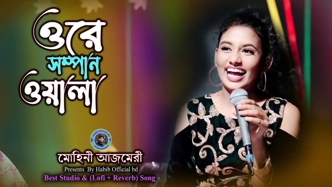 Ore Sampan Wala | Mohini Ajmeri | ওরে সাম্পানওয়ালা | Bangla Baul Folk Song 2026 | Habib Official BD