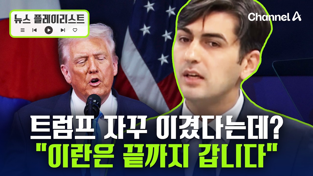 3주차에 접어든 이란 전쟁... 뉴스에 안 나오는 이란의 진실은? [뉴스플레이리스트] / 채널A