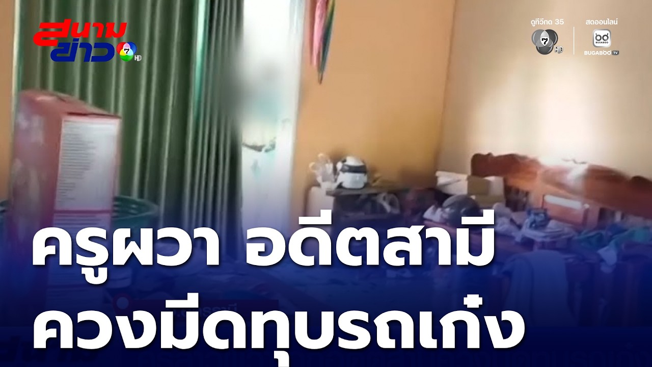 ครูสาวผวา ถูกอดีตสามีควงมีดทุบรถเก๋ง-บ้าน แค้นขอสินสอดคืน | สนามข่าว 7 สี