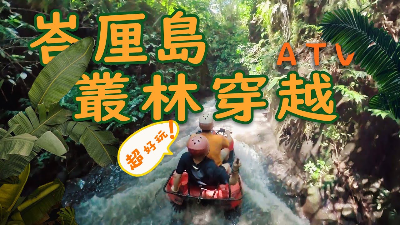 峇厘岛之行⑤|牆裂推薦！烏佈叢林裡的ATV穿越體驗|蒼古超值得一住的5星級酒店tugu bali|巴厘島玩住推荐
