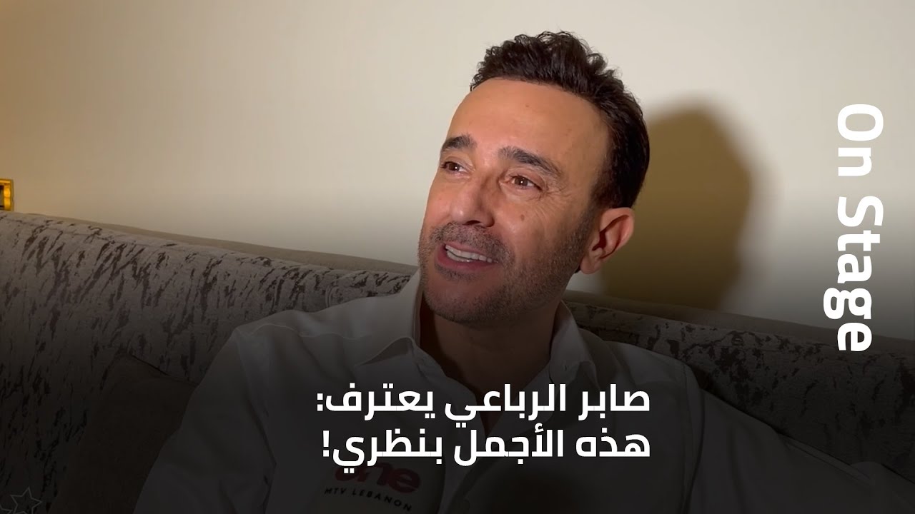 صابر الرباعي يعترف: هذه الأجمل بنظري!