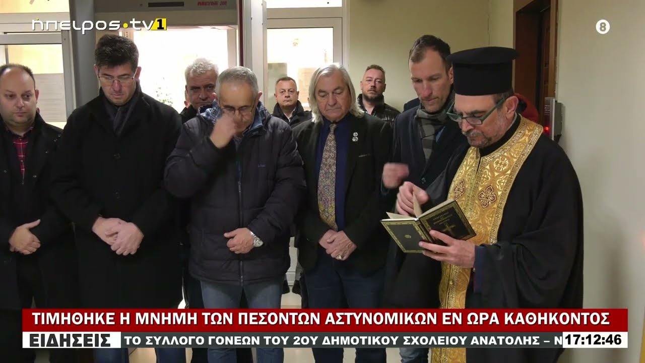 ΤΙΜΗΘΗΚΕ Η ΜΝΗΜΗ ΤΩΝ ΠΕΣΟΝΤΩΝ ΑΣΤΥΝΟΜΙΚΩΝ ΕΝ ΩΡΑ ΚΑΘΗΚΟΝΤΟΣ