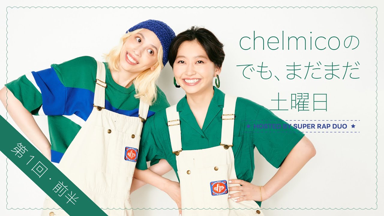 chelmicoのでも、まだまだ土曜日 ＜第１回・前半＞