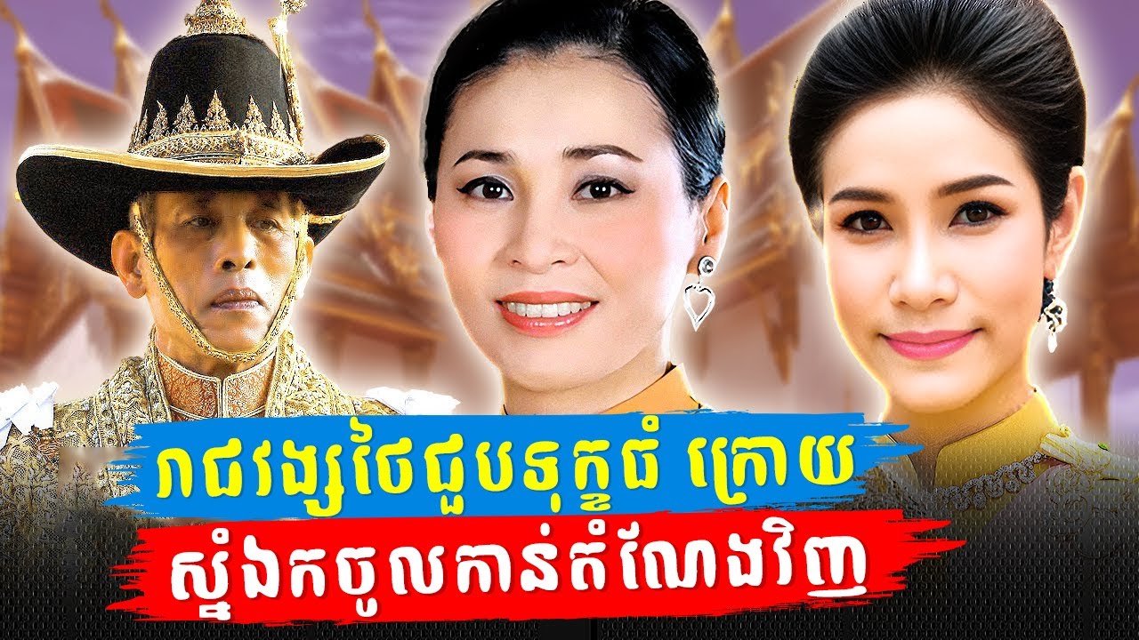 ល្បែងអំណាចក្នុងរាជវាំង៖ ស្ងាត់ៗស្តេចថៃសម្រេចចិត្តឱ្យ ស៊ីនីណាត ត្រឡប់ចូលមកតំណែងជាស្នំឯកវិញ