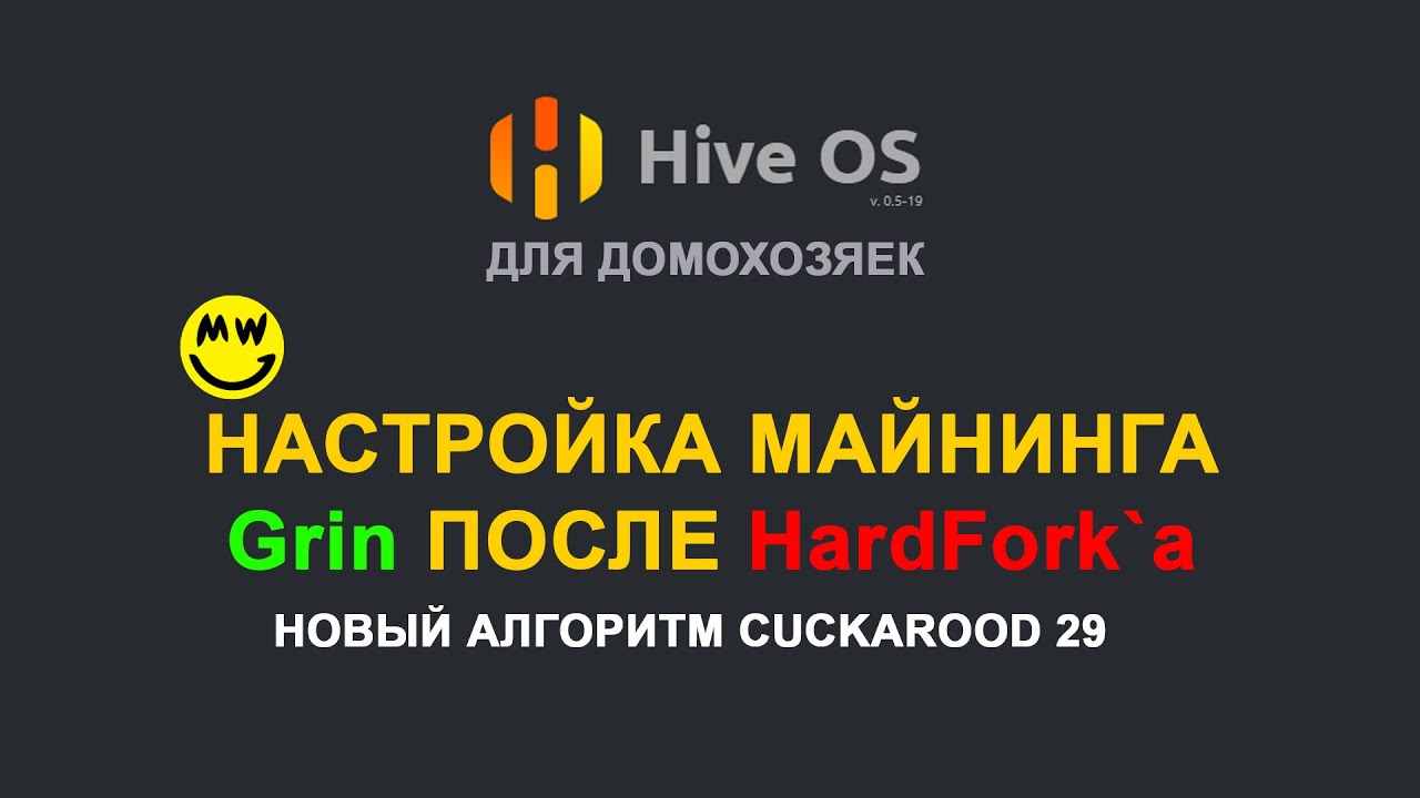 HIVE OS. Ловим hardfork монеты Grin. Настройка алгоритма Cuckarood29 для AMD и NVIDIA
