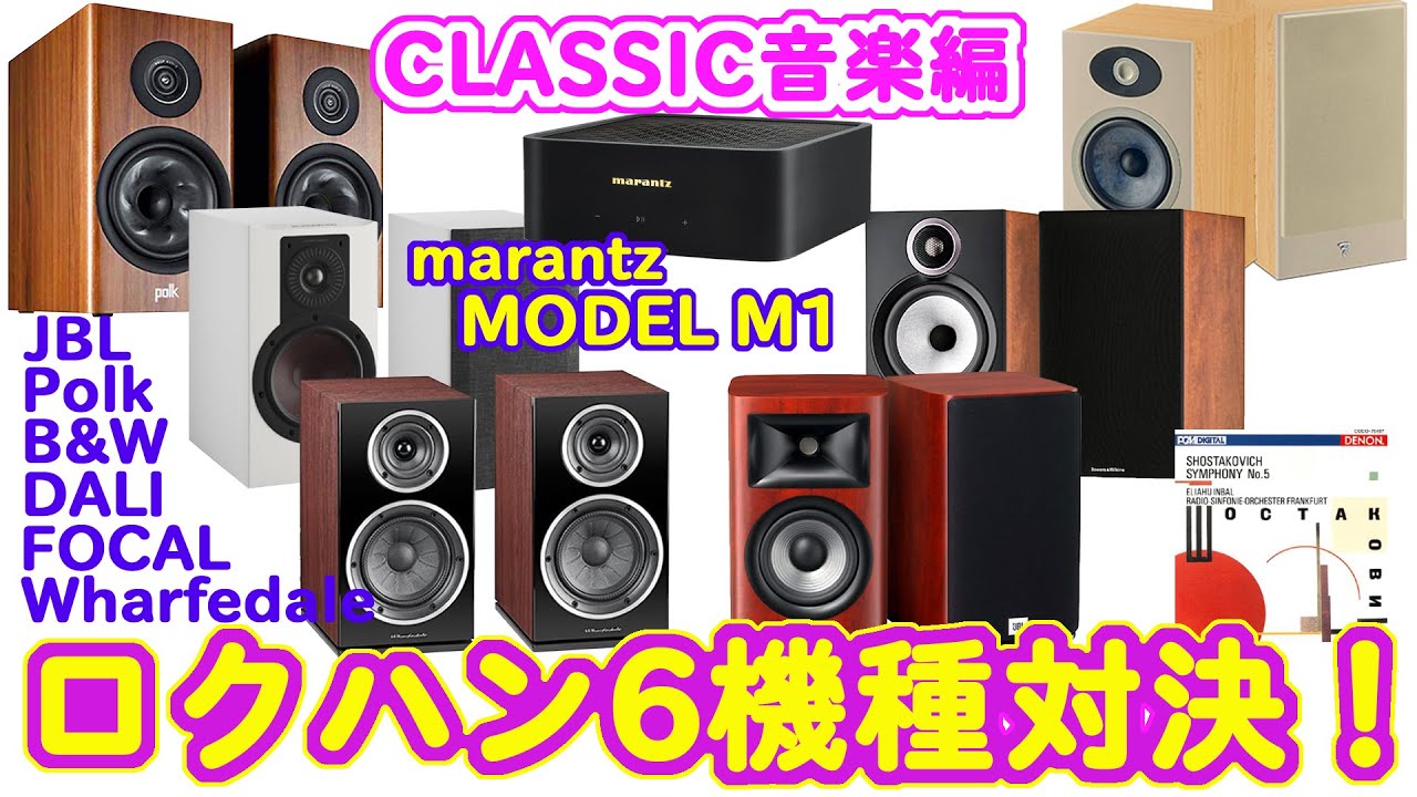 ロクハンスピーカー【第２弾クラシック編】6.5inchウーファー搭載の2ウェイ縛りで6機種を比較Wharfedale/Polk /FOCAL/JBL/B&W/DALI 好みはどれ？ショスタコ５番で試聴