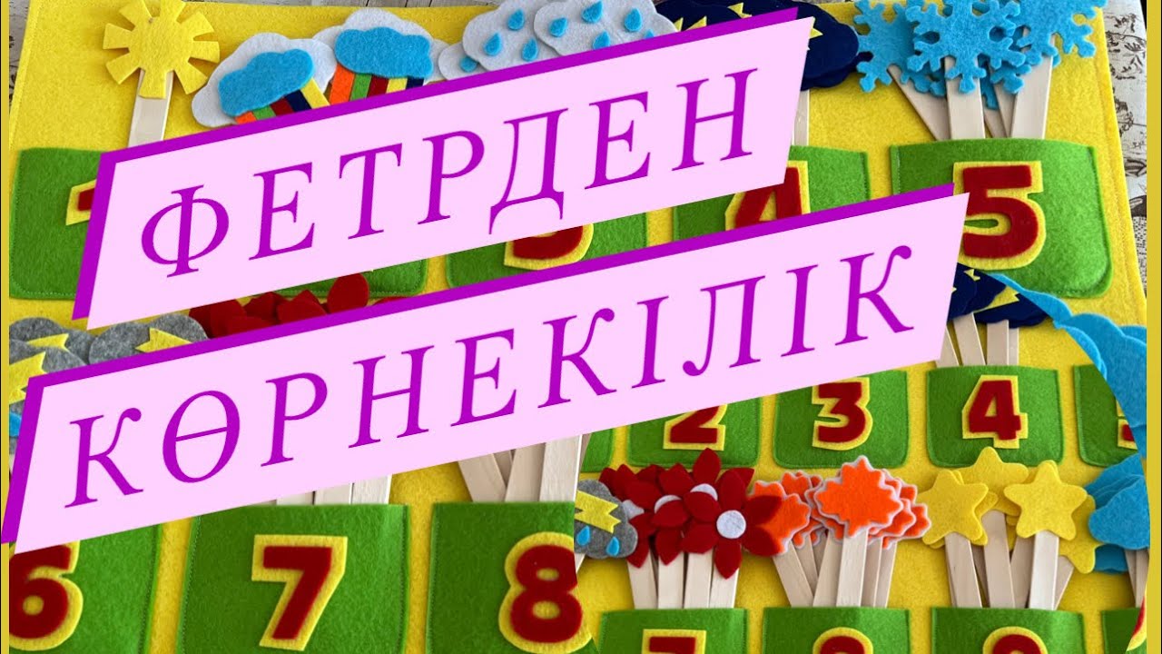 ДАМЫТУШЫ, ДИДАКТИКАЛЫҚ ОЙЫН/ФЕТРДЕН ТІГІЛГЕН ОЙЫН #madeinaidana