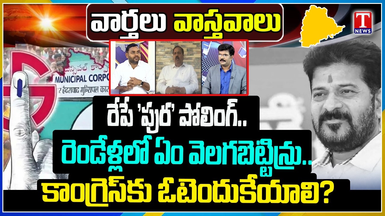 Varthalu Vastavalu: Why Vote For Congress? What Has Achieved in Two Years Rule | T News