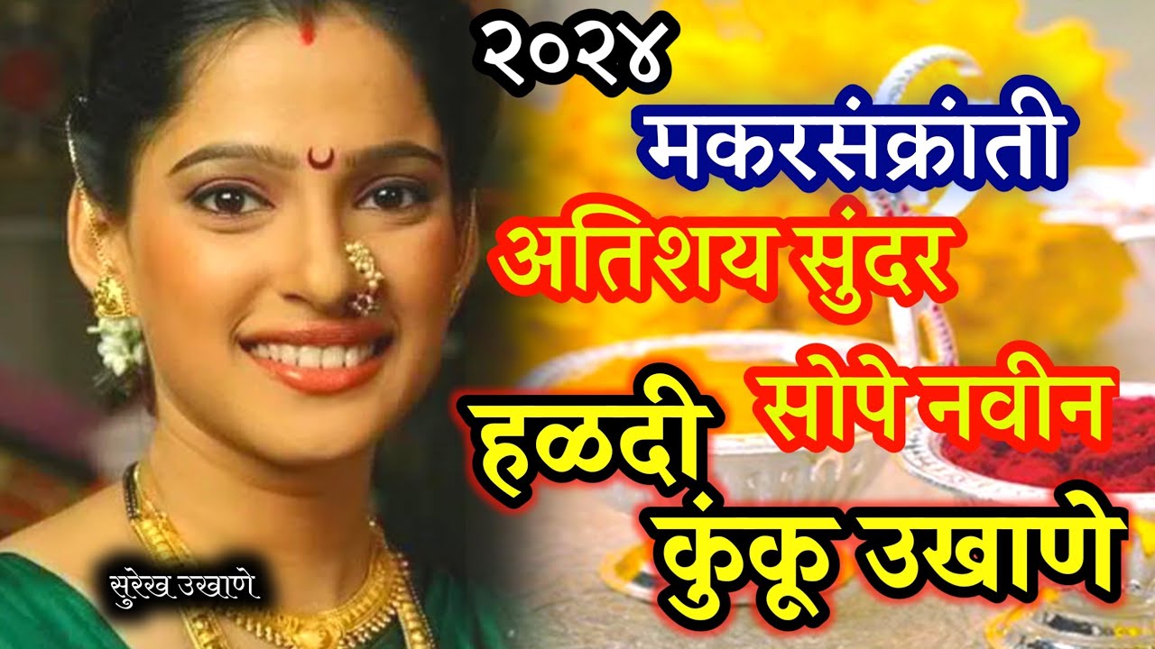 हळदी कुंकू विशेष उखाणे २०२४ | मकर संक्रांती हळदी कुंकू विशेष उखाणे | Haldi Kunku Vishesh Ukhane 2024