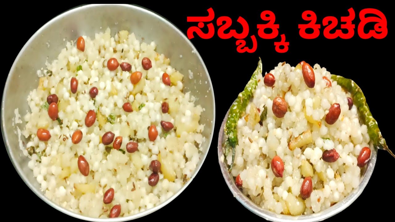 ಸಾಬುದಾನ ಕಿಚಡಿ / ಶಿವರಾತ್ರಿ ಉಪವಾಸದ ರೆಸಿಪಿ /Sabudana Khichadi for Shivaratri Upavasa #shivaratri #spl 