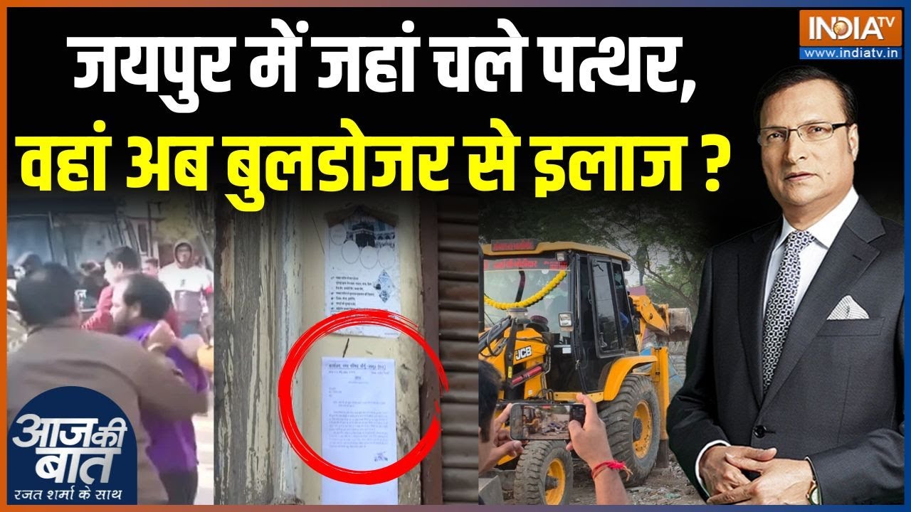 Jaipur Chomu Bulldozer Action : चोमू के दंगाइयों पर अब चलेगा बुलडोज़र ? | Chomu Stone Pelting Case