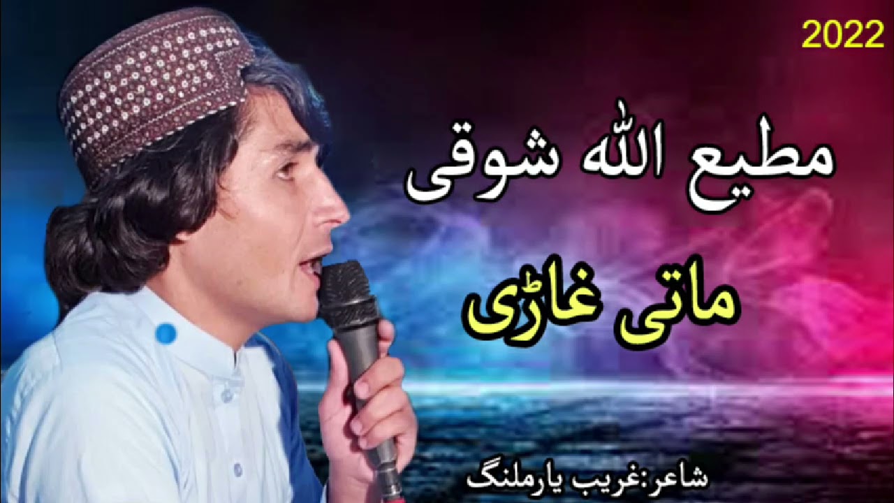 Mattiullah showqi new song2022mati ghariدمطیع شوقی نیوماتی غاڑی2022