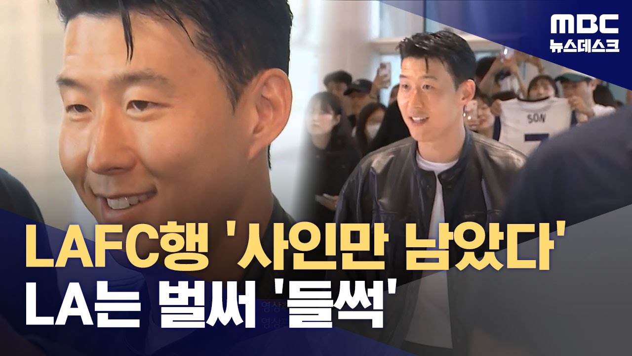 '이르면 현지 6일 오피셜' 손흥민 출국‥'LA는 벌써 들썩' (2025.08.05/뉴스데스크/MBC)