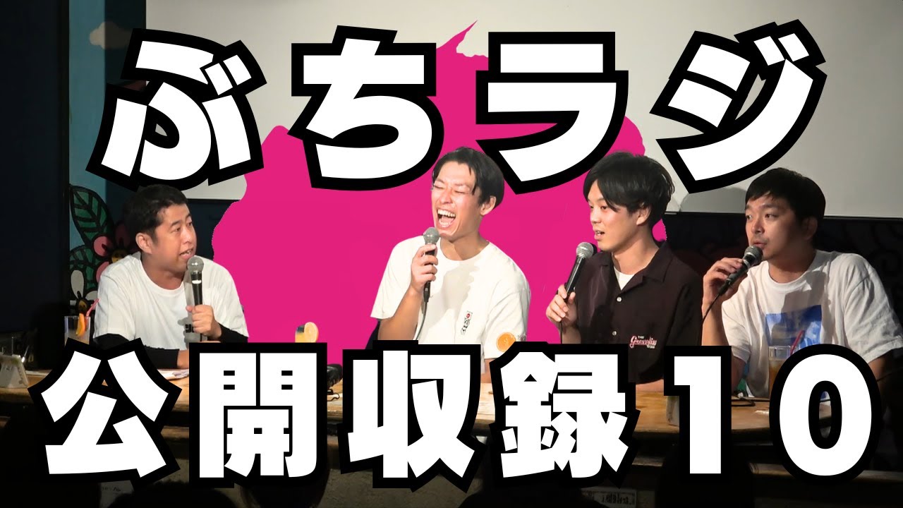 ストレッチーズ・貫太と青色１号・カミムラがゲスト！ぶちラジ公開収録10！