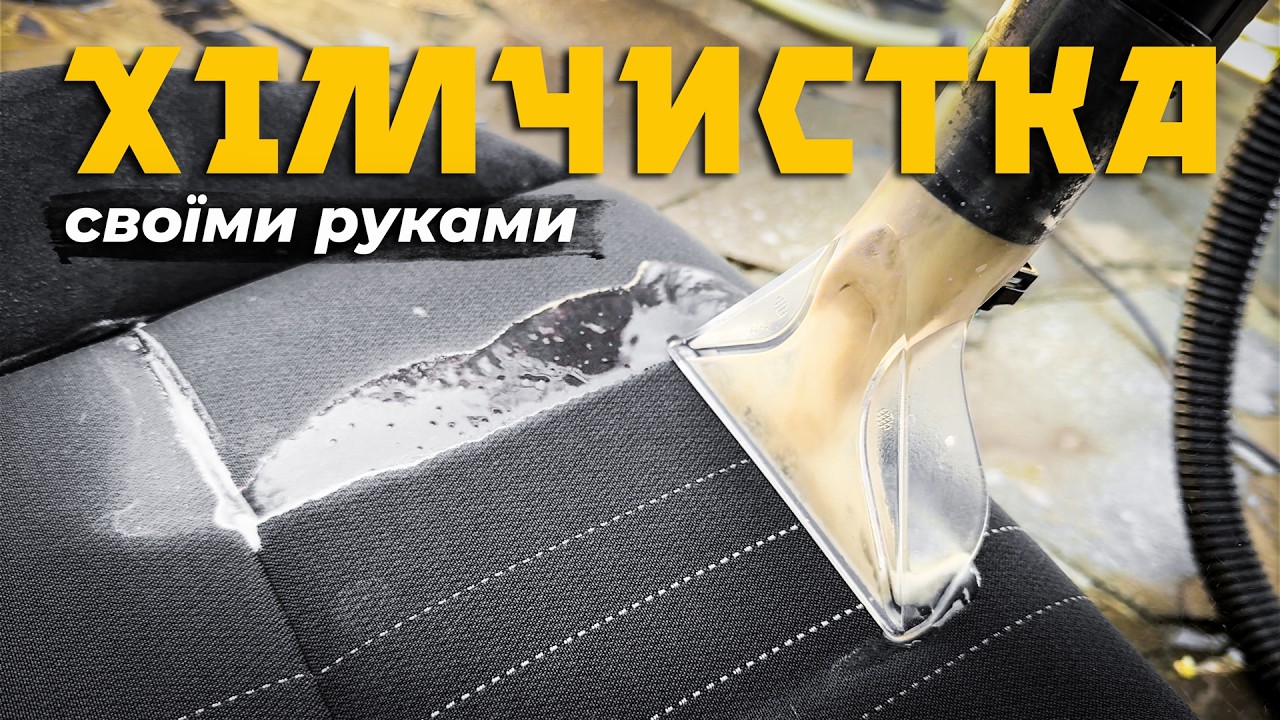 Робимо повну ХІМЧИСТКУ автомобіля власноруч 👐