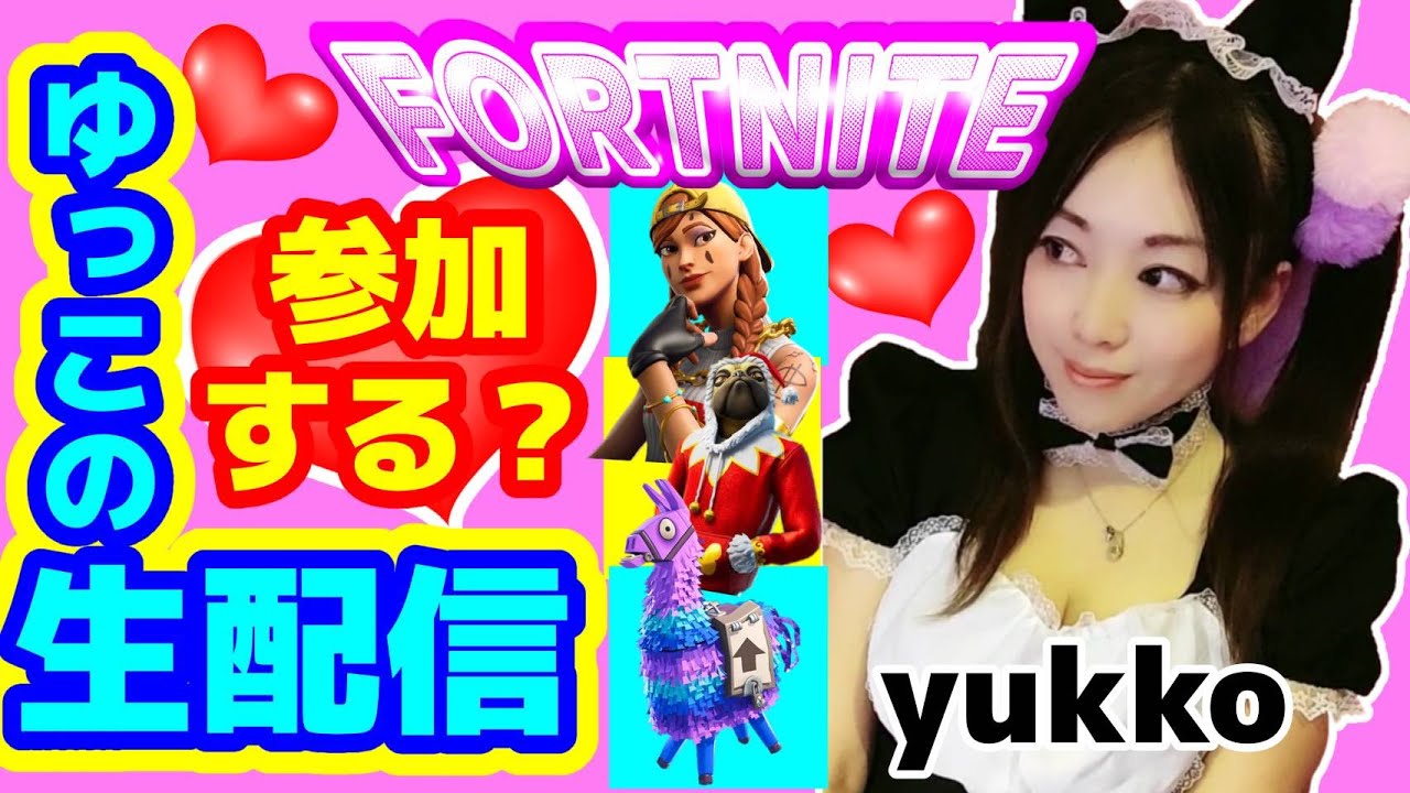 【参加型】ランクフォートナイト配信中!!　#縦型配信 #生配信 #女性配信者  #ライブ #フォートナイト #ゆっこお姉さん #トピック #shorts