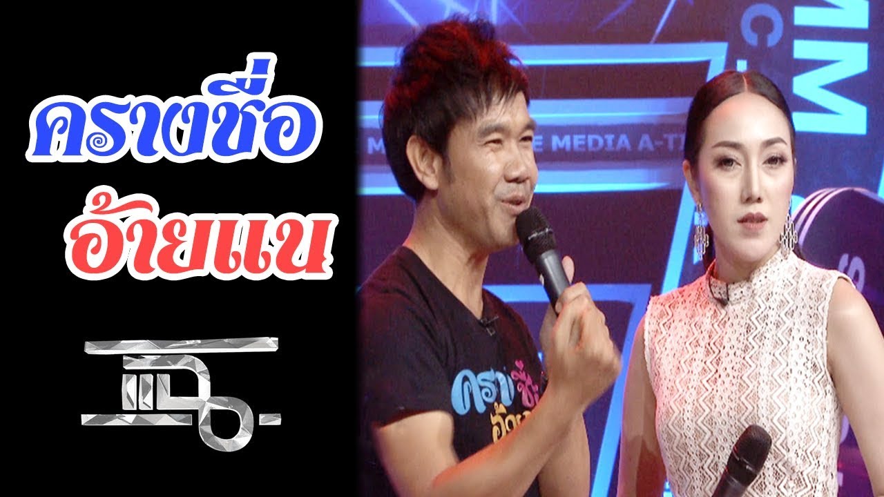 [Highlight แฉ] ครางชื่ออ้ายแน - ศรีจันทร์ วีสี Feat. ต้าร์ เพ็ญนภา แนบชิด ท็อปไลน์