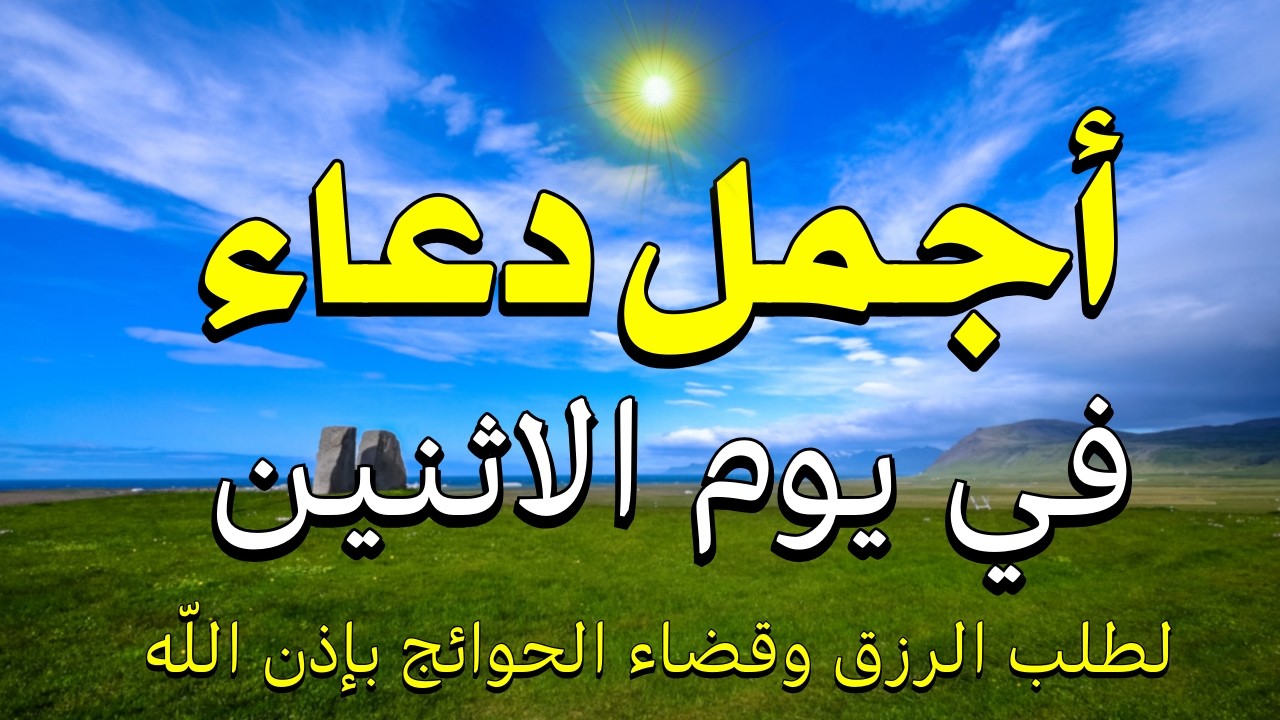 اجمل دعاء في يوم الاثنين 🤲 دعاء في رمضان  يوم 26 من شهر رمضان للرزق والشفاء العاجل وقضاء الحوائج 🤲