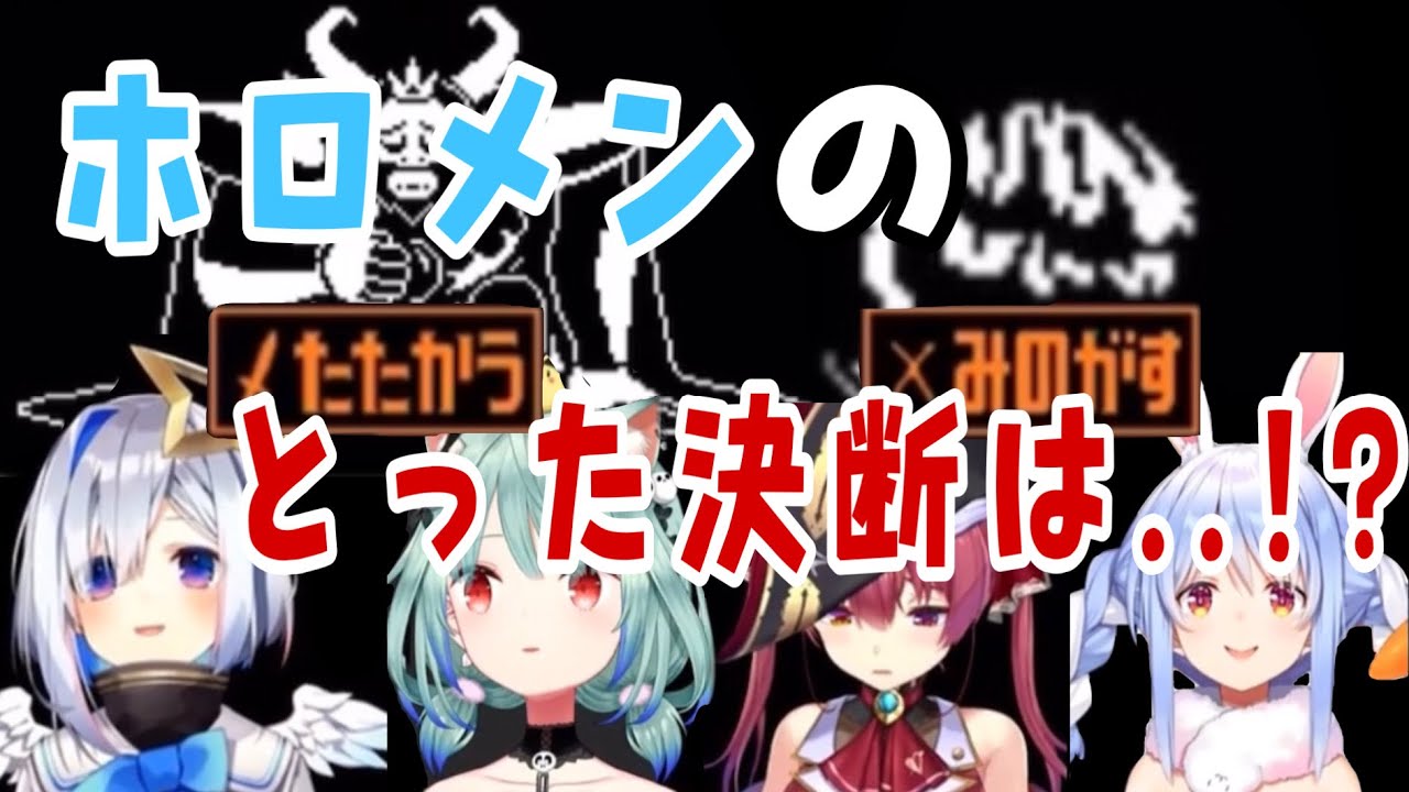 【ホロライブ/切り抜き】【反応比較】Nルート終盤の決断に対するホロメンの行動まとめ【Undertale】