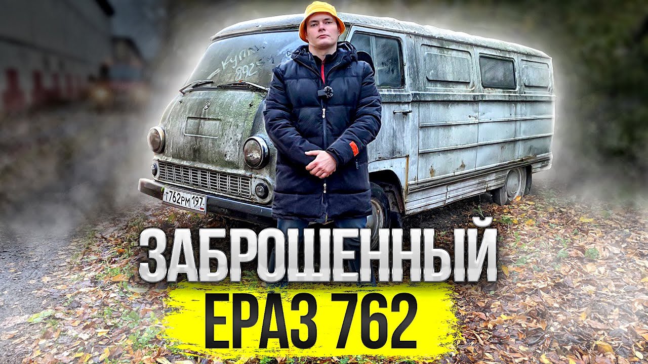 РЕДКИЙ АРМЯНСКИЙ ФУРГОН, КУПИЛИ, ПОМЫЛИ И НЕ ПРОДАЛИ