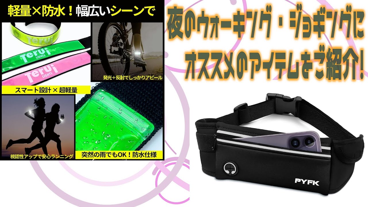 夜のウォーキング・ジョギングにオススメのアイテム２種をご紹介！
