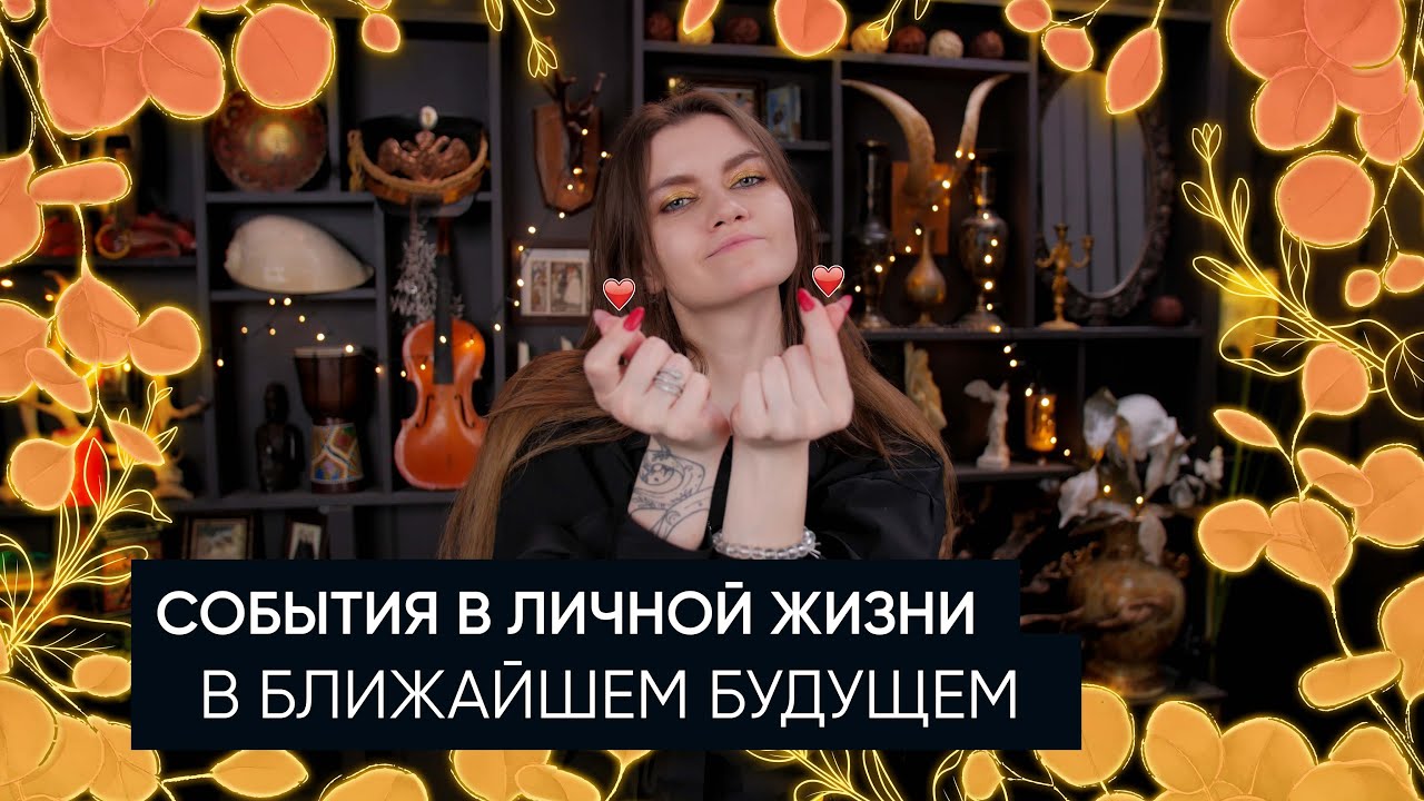 Что ждет в личной жизни в ближайшем будущем? | Расклад Таро |
