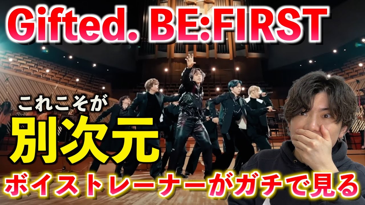 【伝説】言葉にならない... とんでもない進化を遂げた歌声を解説します BE:FIRST / Gifted. -Orchestra ver.-【歌声分析】Reaction