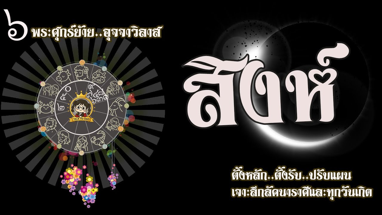💫#สิงห์ 8 ก.พ.-4 มี.ค.69 | งานเฟื่องเงินฟู แต่ศัตรูคือคนใกล้ตัว