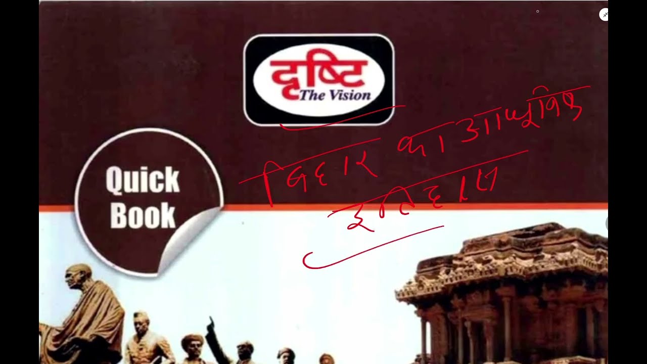 बिहार का आधुनिक इतिहास @gsbiharexams
