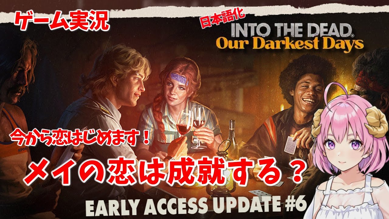 【ゾンビサバイバル】日本語化 Into the Dead: Our Darkest Days UPDATE6 S1 恋愛バトル編 #13【ゲーム実況】